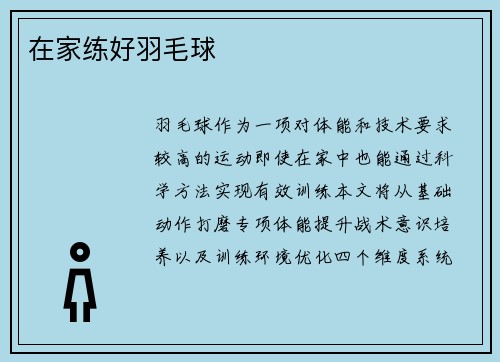 在家练好羽毛球