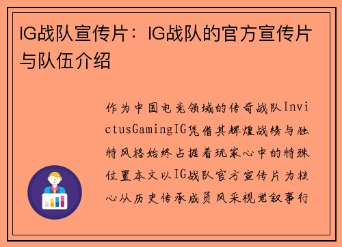 IG战队宣传片：IG战队的官方宣传片与队伍介绍