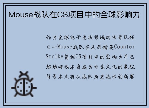 Mouse战队在CS项目中的全球影响力