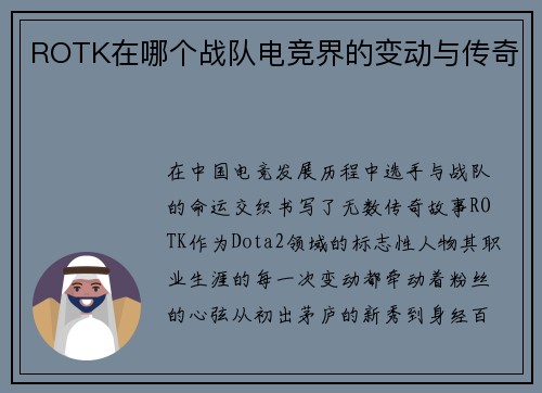 ROTK在哪个战队电竞界的变动与传奇