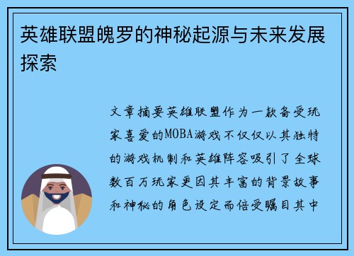 英雄联盟魄罗的神秘起源与未来发展探索