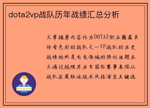 dota2vp战队历年战绩汇总分析