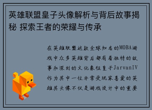 英雄联盟皇子头像解析与背后故事揭秘 探索王者的荣耀与传承
