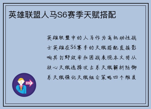 英雄联盟人马S6赛季天赋搭配