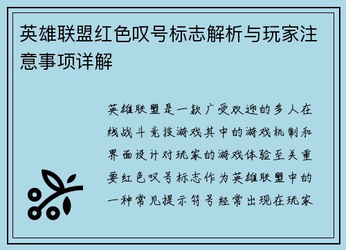 英雄联盟红色叹号标志解析与玩家注意事项详解