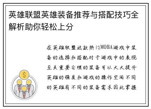 英雄联盟英雄装备推荐与搭配技巧全解析助你轻松上分