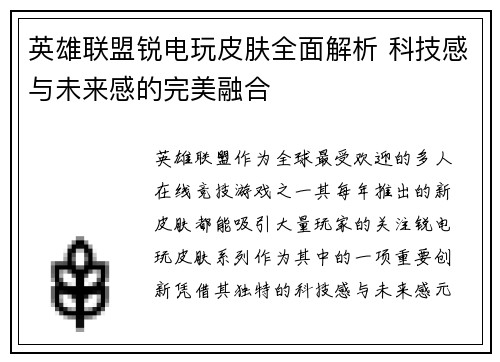英雄联盟锐电玩皮肤全面解析 科技感与未来感的完美融合