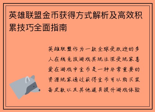 英雄联盟金币获得方式解析及高效积累技巧全面指南