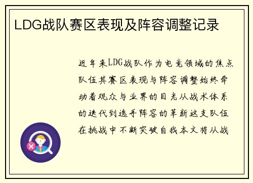LDG战队赛区表现及阵容调整记录