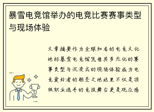 暴雪电竞馆举办的电竞比赛赛事类型与现场体验