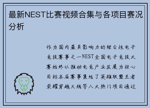 最新NEST比赛视频合集与各项目赛况分析