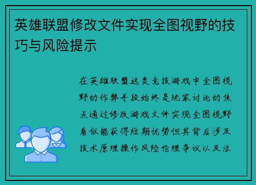 英雄联盟修改文件实现全图视野的技巧与风险提示