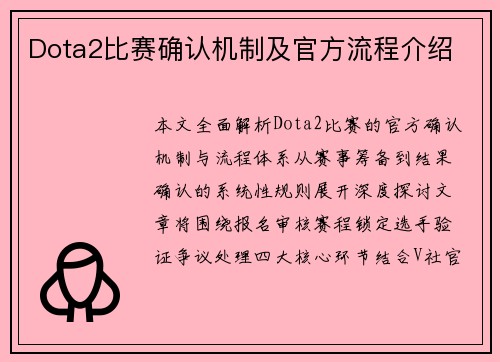 Dota2比赛确认机制及官方流程介绍