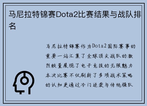 马尼拉特锦赛Dota2比赛结果与战队排名