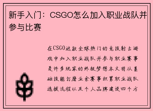 新手入门：CSGO怎么加入职业战队并参与比赛