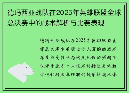 德玛西亚战队在2025年英雄联盟全球总决赛中的战术解析与比赛表现