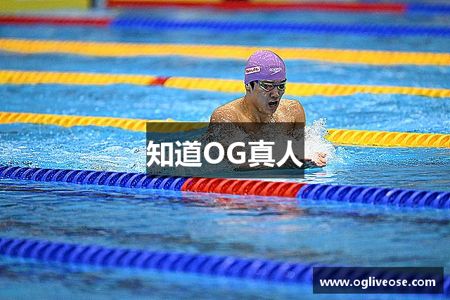 知道OG真人