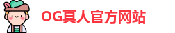 OG真人